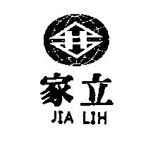 家立及圖 JIA LIH 