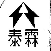 泰霖及圖