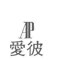 愛彼及圖 AP