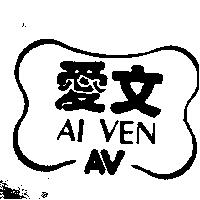 愛文 AI VEN AV 及圖