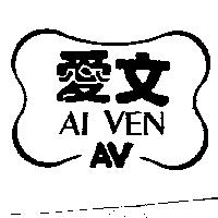 愛文及圖 AI VEN AV