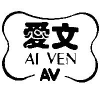 愛文及圖 AI VEN AV