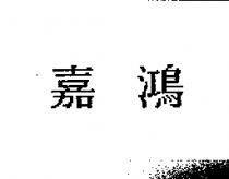嘉鴻