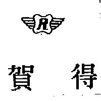 賀得及圖 R