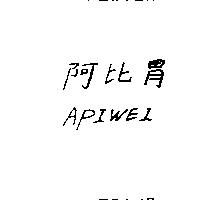 阿比胃 APIWEI 