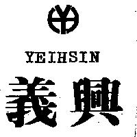 義興及圖 YEIHSIN
