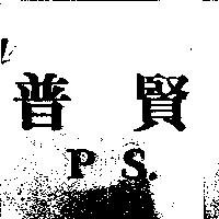 普賢 PS.
