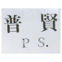 普賢 PS.