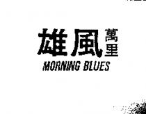 雄風萬里 MORNING BLUES