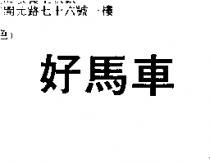 好馬車