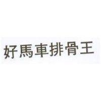 好馬車排骨王