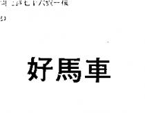 好馬車