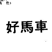 好馬車