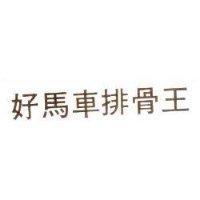 好馬車排骨王