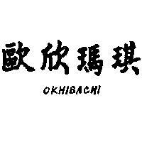歐欣瑪琪 OKHIBACHI 