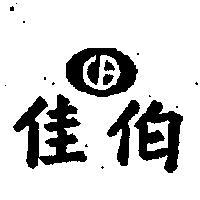 佳伯及圖 C.B 