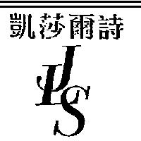 凱莎爾詩及圖