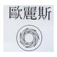 歐麗斯及圖