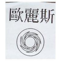 歐麗斯及圖