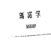 瑪諾孚 MAROOF
