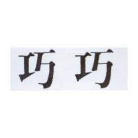 巧巧