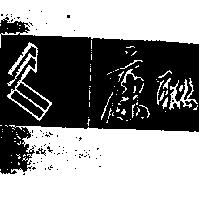 康聯及圖