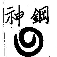 神鋼及圖