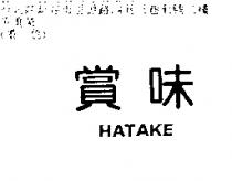賞味 HATAKE