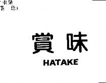 賞味 HATAKE