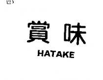 賞味 HATAKE