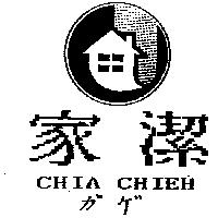 家潔及圖 CHIA CHIEH ガゲ