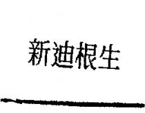 新迪根生