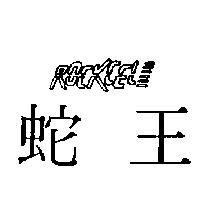 蛇王 ROCKCEL