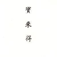 寶來得