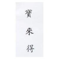 寶來得 