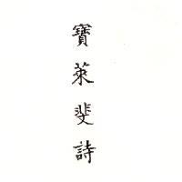 寶萊斐詩