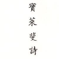 寶萊斐詩