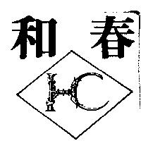 和春及圖