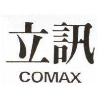 立訊 COMAX