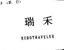 瑞禾 EUROTRAVELER