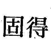 固得