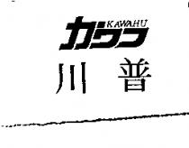 川普 KAWAHU カワフ