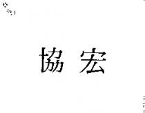 協宏