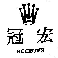 宏冠及圖 HCCROWN