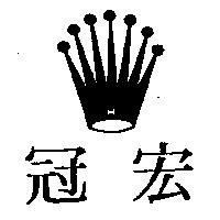 宏冠及圖