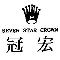 宏冠及圖 SEVEN STAR CROWN