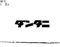 ダンタニ