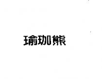 瑜珈熊
