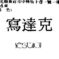 寫達克 SESTACO