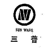 三普及公司標章 SUN WAVE 
